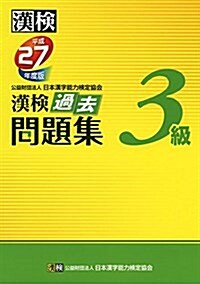 漢檢 3級 過去問題集 平成27年度版 (單行本)