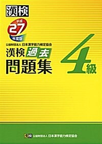 漢檢 4級 過去問題集 平成27年度版 (單行本)