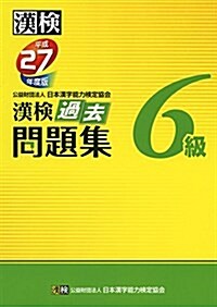 漢檢 6級 過去問題集 平成27年度版 (單行本)