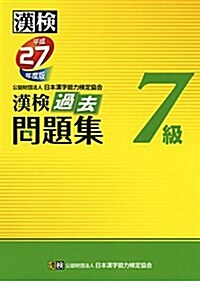 漢檢 7級 過去問題集 平成27年度版 (單行本)