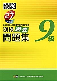 漢檢 9級 過去問題集 平成27年度版 (單行本)
