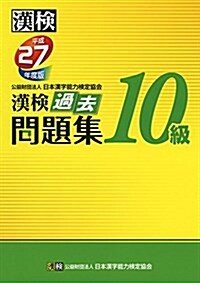 漢檢 10級 過去問題集 平成27年度版 (單行本)