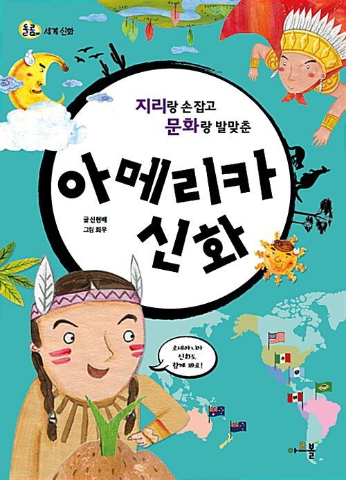 지리랑 손잡고 문화랑 발맞춘 아메리카 신화