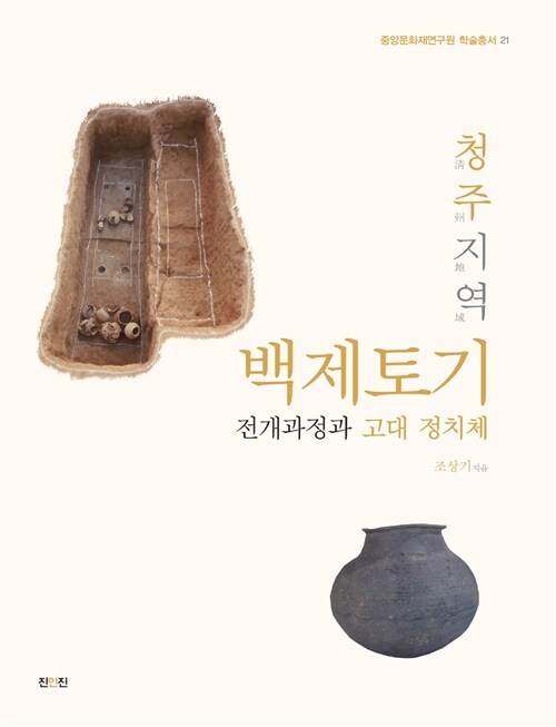 청주지역 백제토기 전개과정과 고대 정치체