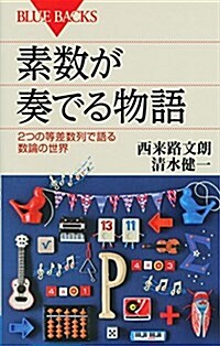 素數が奏でる物語 2つの等差數列で語る數論の世界 (ブル-バックス) (新書)