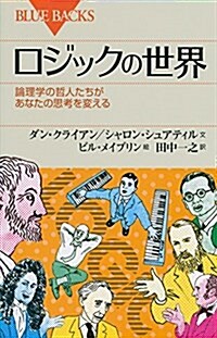 ロジックの世界 論理學の哲人たちがあなたの思考を變える (ブル-バックス) (新書)