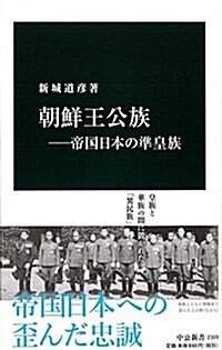 朝鮮王公族―帝國日本の準皇族 (中公新書 2309) (新書)