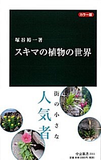 カラ-版 - スキマの植物の世界 (中公新書 2311) (新書)