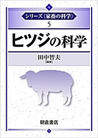 ヒツジの科學 (シリ-ズ〈家畜の科學〉 5) (單行本)