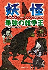 妖怪 最强の雜學王: キミも妖怪ものしり博士になれる! (單行本)