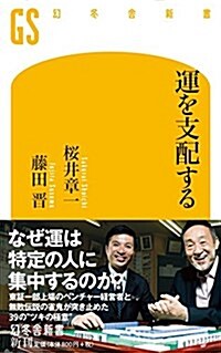 運を支配する (幻冬舍新書) (新書)