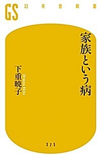 家族という病 (幻冬舍新書) (新書)