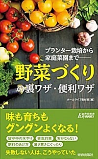 「野菜づくり」の裏ワザ·便利ワザ (靑春新書プレイブックス) (新書)