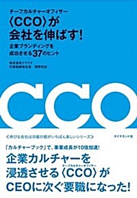 チ-フカルチャ-オフィサ- CCOが會社を伸ばす! ---企業ブランディングを成功させる「37」のヒント (單行本(ソフトカバ-))