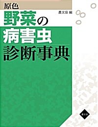 原色 野菜の病害蟲診斷事典 (大型本)