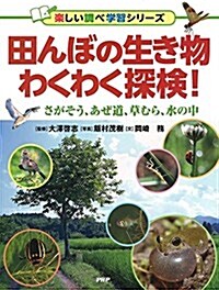 田んぼの生き物わくわく探檢!  (樂しい調べ學習シリ-ズ) (單行本)