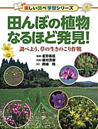 田んぼの植物なるほど發見! (樂しい調べ學習シリ-ズ) (單行本)