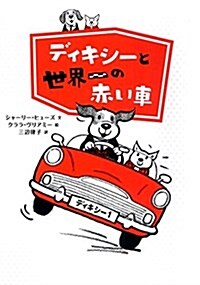 ディキシ-と世界一の赤い車 (單行本)