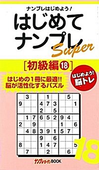 はじめてナンプレSuper初級編18 (ナンプレガ-デンBOOK★ナンプレSuperシリ-ズ) (新書)