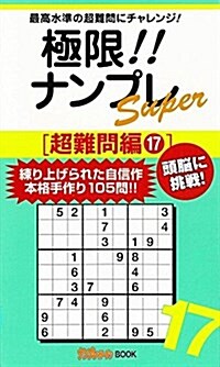 極限!!ナンプレSuper超難問編17 (ナンプレガ-デンBOOK★ナンプレSuperシリ-ズ) (新書)