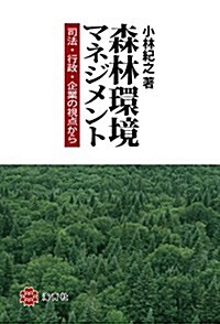 森林環境マネジメント - 司法·行政·企業の視點から (單行本(ソフトカバ-))