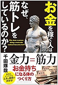 お金を稼ぐ人は、なぜ、筋トレをしているのか? (單行本(ソフトカバ-))