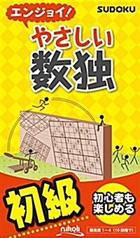 エンジョイ!  やさしい數獨 (新書)