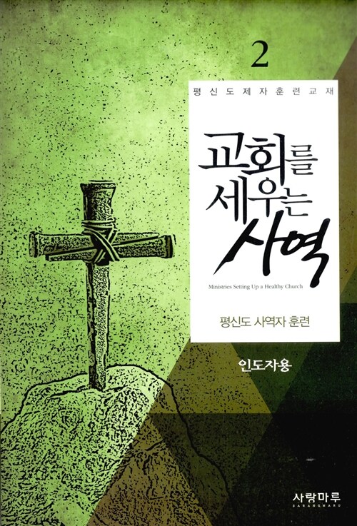 교회를 세우는 사역 2 (인도자용)