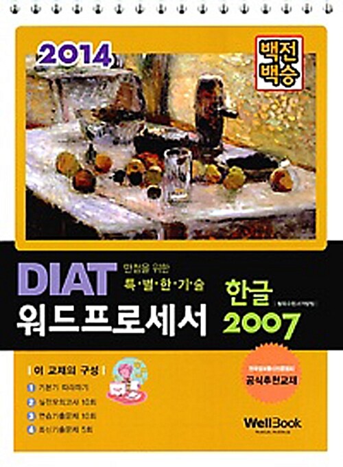 2014 백전백승 DIAT 워드프로세서 한글 2007 (스프링)