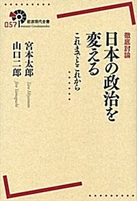 徹底討論 日本の政治を變える――これまでとこれから (巖波現代全書) (單行本(ソフトカバ-))