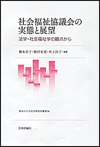 社會福祉協議會の實態と展望  法學·社會福祉學の觀點から (神柰川大學法學硏究所叢書) (單行本)