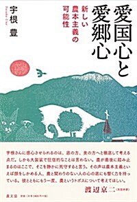 愛國心と愛鄕心: 新しい農本主義の可能性 (單行本)