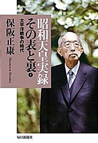 昭和天皇實錄 その表と裏1 (單行本)