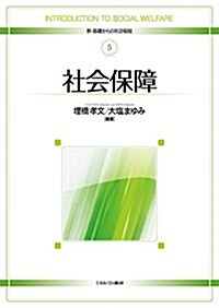 社會保障 (新·基礎からの社會福祉) (單行本)