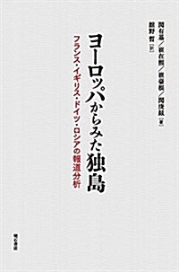 ヨ-ロッパからみた獨島――フランス·イギリス·ドイツ·ロシアの報道分析 (單行本)