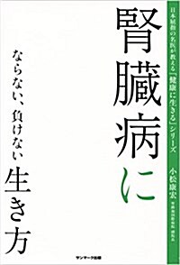 腎臟病にならない、負けない生き方 (日本屈指の名醫が敎える「健康に生きる」シリ-ズ) (單行本(ソフトカバ-))