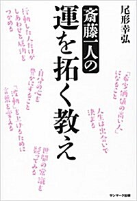 [중고] 齋藤一人の運を拓く敎え (單行本)