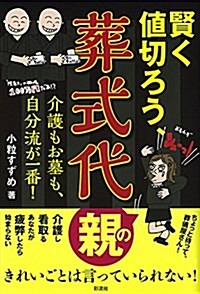 賢く値切ろう、葬式代: 介護もお墓も、自分流が一番! (單行本)