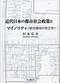 近代日本の都市社會政策とマイノリティ: 歷史都市の社會史 (單行本)