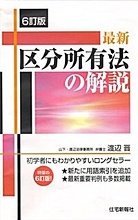 最新 區分所有法の解說 6訂版 (單行本(ソフトカバ-))