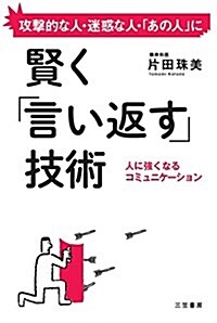 賢く「言い返す」技術: 人に强くなるコミュニケ-ション (單行本) (單行本)