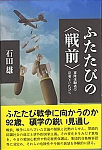 ふたたびの〈戰前〉~軍隊體驗者の反省とこれから (單行本(ソフトカバ-))