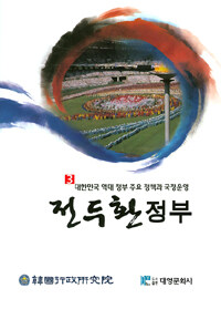 대한민국 역대 정부 주요 정책과 국정운영. 3, 전두환 정부