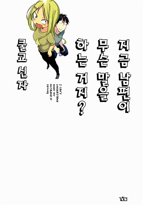 지금 남편이 무슨 말을 하는 거지? 1