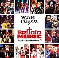 實在性ミリオンア-サ- Britain Music VOL.1 (DVD付)(CD+DVD)
