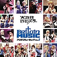 實在性ミリオンア-サ- Britain Music VOL.2 (DVD付)(CD+DVD)