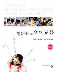 (영유아를 위한) 언어교육 =Language & literacy education for young children 