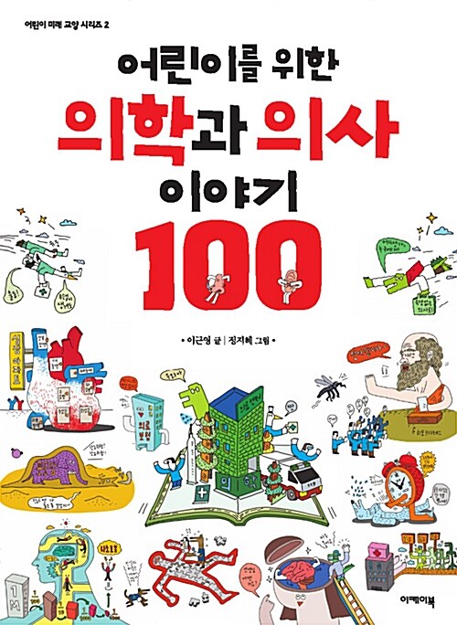 어린이를 위한 의학과 의사 이야기 100