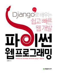 파이썬 웹 프로그래밍 :Django(장고)로 배우는 쉽고 빠른 웹 개발 