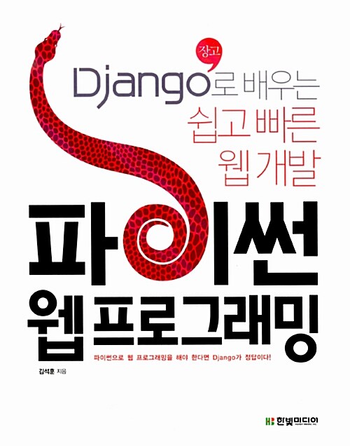 파이썬 웹 프로그래밍 : Django로 배우는 쉽고 빠른 웹 개발
